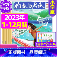 A[送2本+玩具]2023年1-12月1-23期共23期打包 [正版]作文与考试小学版杂志2023年1-12月/2024