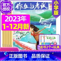 A[送2本+玩具]2023年1-12月1-23期共23期打包 [正版]作文与考试小学版杂志2023年1-12月/2024
