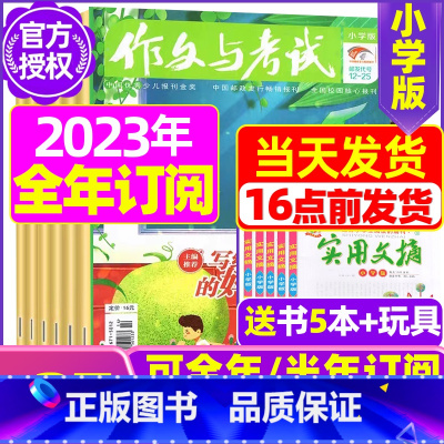 D[全年订阅送5本+玩具]2023年1-12月共28期 [正版]作文与考试小学版杂志2023年1-12月/2024年全年