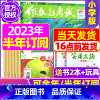 G[半年订阅送2本+玩具]2023年7-12月 [正版]作文与考试小学版杂志2023年1-12月/2024年全年/半年订