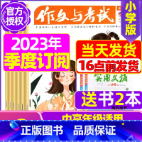 J[季度订阅送2本]2023年10/11/12月 [正版]作文与考试小学版杂志2023年1-12月/2024年全年/半年