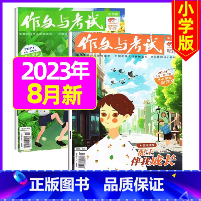 [共2本 ]2023年8月第15/16期 [正版]作文与考试小学版杂志2023年1-12月/2024年全年/半年订阅5本