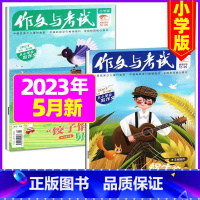 [共2本]2023年5月第9.10期 [正版]作文与考试小学版杂志2023年1-12月/2024年全年/半年订阅5本+玩