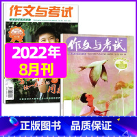 2022年8月第15.16期[共2本] [正版]作文与考试小学版杂志2023年1-12月/2024年全年/半年订阅5本+