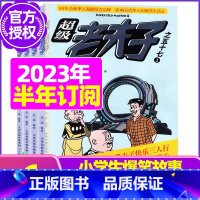 B[半年订阅送2个日记本+玩具]2023年7-12月 [正版]超级老夫子2023年1-11/12月/2024年全年/半年