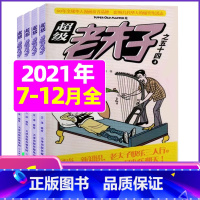 H[珍藏]2021年7-12月共6期 [正版]超级老夫子2023年1-11/12月/2024年全年/半年订阅 送日记本5