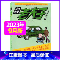 2023年9月 [正版]超级老夫子2023年1-11/12月/2024年全年/半年订阅 送日记本5个+玩具/2022年打