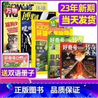 1[试读6本]2023年新期万物+博物+好奇号+环球地理 [正版]科普类试读包2023年新期 万物杂志+好奇号+博物+商