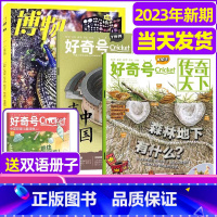 7[试读4本]2023年新期博物+好奇号 [正版]科普类试读包2023年新期 万物杂志+好奇号+博物+商界少年+问天少年