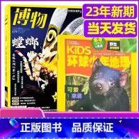 10[共2本]2023年新期博物+环球地理 [正版]科普类试读包2023年新期 万物杂志+好奇号+博物+商界少年+问天少