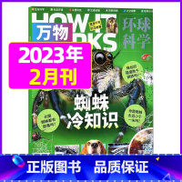 万物2023年2月[蜘蛛冷知识] [正版]科普类试读包2023年新期 万物杂志+好奇号+博物+商界少年+问天少年+环球少