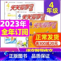 E[全年订阅]2024年1-12月语文+作文 [正版]全年/半年订阅天天爱学习4年级2023年/2024年1-12月订阅