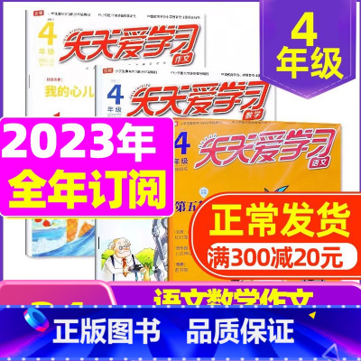 E[全年订阅]2024年1-12月语文+作文 [正版]全年/半年订阅天天爱学习4年级2023年/2024年1-12月订阅