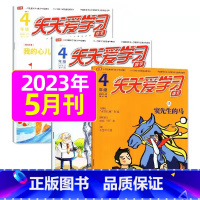 2023年5月共3本 [正版]全年/半年订阅天天爱学习4年级2023年/2024年1-12月订阅/2022/2021/2