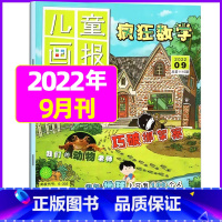 2022年9月 [正版]疯狂数学杂志2023年1-11/12月/2024年送5本全年/半年订阅2022年珍藏 适合3-