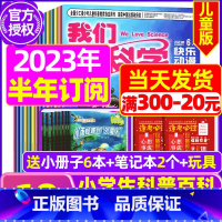 F[半年订阅送日记本2个+玩具]2023年11月-2024年4月 [正版]我们爱科学儿童版杂志2023年1-11/12月