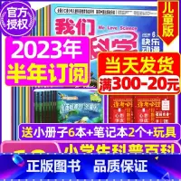 F[半年订阅送日记本2个+玩具]2023年11月-2024年4月 [正版]我们爱科学儿童版杂志2023年1-11/12月