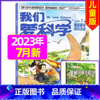 2023年7月[共3本] [正版]我们爱科学儿童版杂志2023年1-11/12月/2024年全年/半年订阅送礼品趣味画报