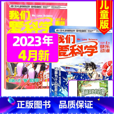 2023年4月[共3本] [正版]我们爱科学儿童版杂志2023年1-11/12月/2024年全年/半年订阅送礼品趣味画报