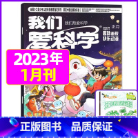 2023年1月合刊[共2本装] [正版]我们爱科学儿童版杂志2023年1-11/12月/2024年全年/半年订阅送礼品趣