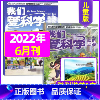 2022年6月共3本 [正版]我们爱科学儿童版杂志2023年1-11/12月/2024年全年/半年订阅送礼品趣味画报快乐