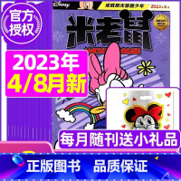 A[共2期]2023年4/8月 [正版]童趣米老鼠杂志2023年1-10/11/12月/2024年全年/半年订阅2022