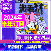 D[半年订阅]2024年1-6月 [正版]童趣米老鼠杂志2023年1-10/11/12月/2024年全年/半年订阅202