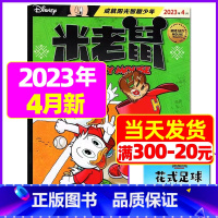 2023年4月[带赠品] [正版]童趣米老鼠杂志2023年1-10/11/12月/2024年全年/半年订阅2022打包