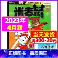 2023年4月[带赠品] [正版]童趣米老鼠杂志2023年1-10/11/12月/2024年全年/半年订阅2022打包