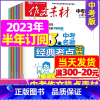 D[半年订阅]2023年11月-2024年4月 [正版]作文素材中考版2023年11月另有1-10月任选 2024全