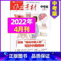 2022年4月 [正版]作文素材中考版2023年11月另有1-10月任选 2024全年半年订阅 初中考试语文作文热