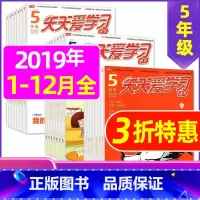 H捡漏0.9元/期 共33期 ]2019年1-12月 [正版]全年/半年订阅天天爱学习5年级2023年/2024年1-1