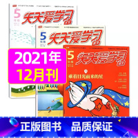 2021年12月 [正版]全年/半年订阅天天爱学习5年级2023年/2024年1-12月订阅/2022/2021/202