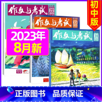 [共3期]2023年8月第22/23/24期 [正版]作文与考试初中版2023年12月另有1-11月 2024全