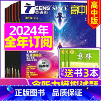 2024年1月 [正版]全年订阅送3本英语街高中版2023年/2024年1-12月订阅 中英文双语期刊 高中生课外阅读书