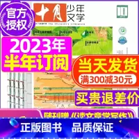 E[半年订阅]2023年11月-2024年4月送摘录本 [正版]十月少年文学杂志2023年1-11/12月/2024全年