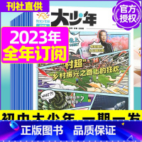 J[初中大少年/一期一发 ]2023年11月-2024年10月全年订阅 [正版]全年订阅送阳光少年报报纸/大少年杂志