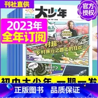 J[初中大少年/一期一发 ]2023年11月-2024年10月全年订阅 [正版]全年订阅送阳光少年报报纸/大少年杂志