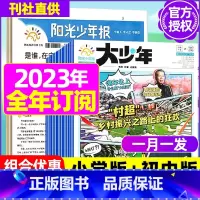 P[一月一发]大少年+阳光报2023年10月-2024年9月全年订阅 [正版]全年订阅送阳光少年报报纸/大少年杂志2