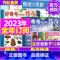 S[全年订阅]好奇号+阳光少年报2023年6月-2024年5月 [正版]全年订阅送阳光少年报报纸/大少年杂志2023