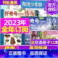 S[全年订阅]好奇号+阳光少年报2023年6月-2024年5月 [正版]全年订阅送阳光少年报报纸/大少年杂志2023