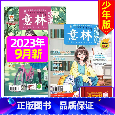 2023年9月第18.19期[共2本送笔记本2个] [正版]半年订阅送6本+4个笔记本意林少年版2023年1-12月/2