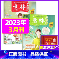 2023年3月第5.6期[共2本送笔记本2个] [正版]半年订阅送6本+4个笔记本意林少年版2023年1-12月/202