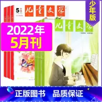 2022年5月(经典+选粹)共2本 [正版]儿童文学杂志少年版2023年1-10/11/12月/2024年全年/半年订阅
