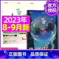 F[共2本]2023年8/9月 [正版]少年新知杂志三联生活周刊青少年版2023年1-10/11/12月/2024年送书