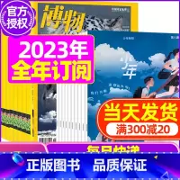 M[全年订阅]少年新知+博物杂志2024年1-12月 [正版]少年新知杂志三联生活周刊青少年版2023年1-10/11/