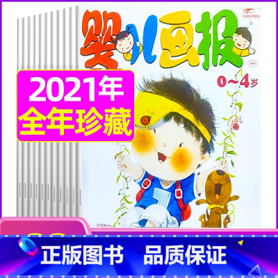 J[2021全年珍藏送礼品]1-11月共33本 [正版]全年/半年订阅送书包婴儿画报杂志2023年/2024年1-12月