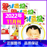 2022年11月[共3本送贴纸] [正版]全年/半年订阅送书包婴儿画报杂志2023年/2024年1-12月/2022年打