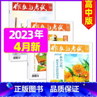 [共3本]2023年4月10.11.12期 [正版]作文与考试高中版2023年11月另有1-10月/2024年全