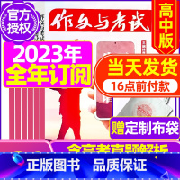 J[全年订阅送布袋]2023年1-12月 [正版]作文与考试高中版2023年11月另有1-10月/2024年全年